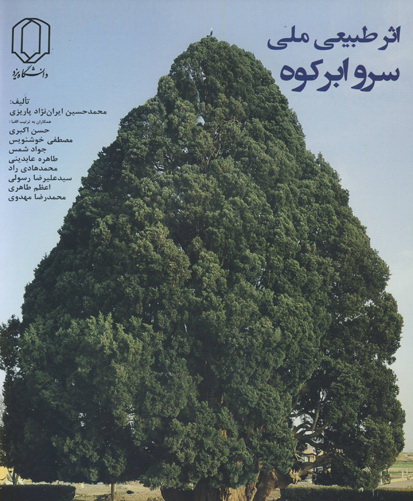 اثر طبیعی ملی سرو ابرکوه